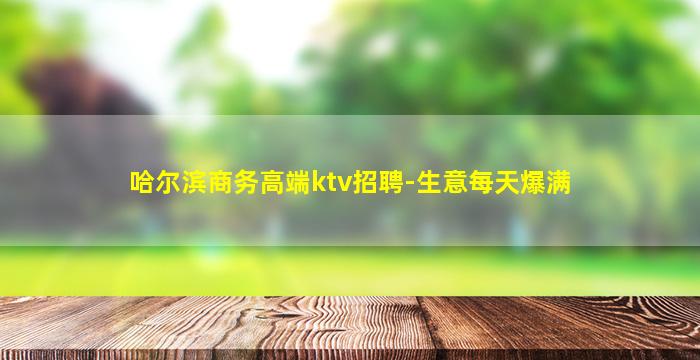 七台河KTV招聘