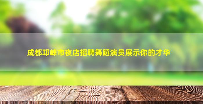 贵港夜场招聘