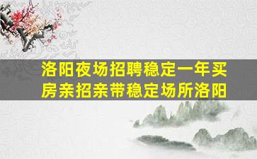 枣庄KTV招聘