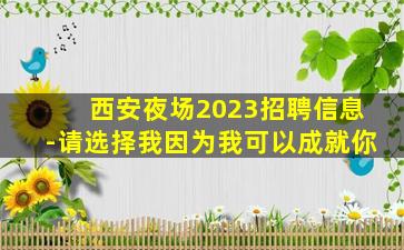 新疆夜场招聘
