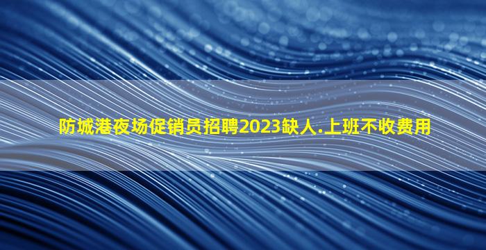 威海夜总会招聘